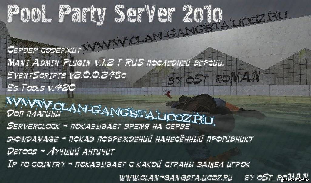 Скачать PooL Party SerVer 2o1o by oSt_roMAN Funy для Counter Strike Source   Готовые сервера 