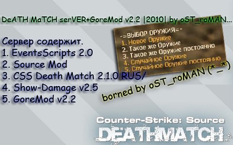 Скачать DeATH MaTCH serVER+GoreMod v2.2 |2010| by oST_roMAN... Deathmatch для Counter Strike Source   Готовые сервера 