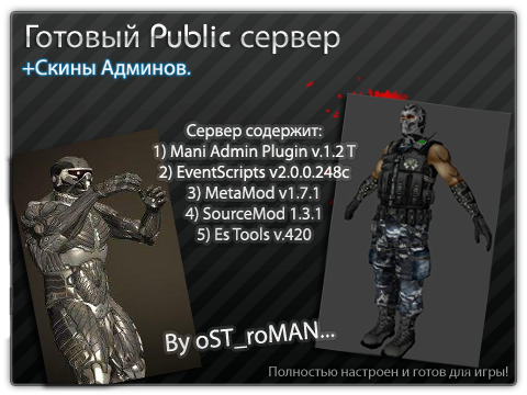 Скачать Готовый Public serVer no-steam 2o1o by OST_roMAN. Public для Counter Strike Source   Готовые сервера 