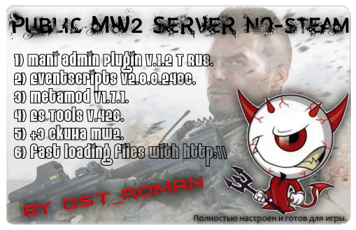 Скачать PubLic_MW2_SerVer_no-steam_by_oST_roMAN. Public для Counter Strike Source   Готовые сервера 