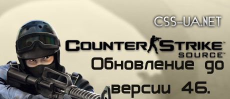 Скачать патч для css v45 обновление css до v46 Обвноления для Counter Strike Source   Orang Box 