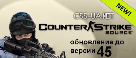 Скачать Обновление CS Source v44 до v45 Обвноления для Counter Strike Source   Orang Box 