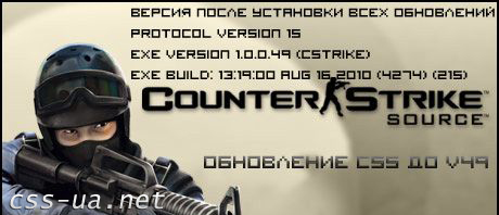 Скачать патч для css v48 обновление css до v49 Обвноления для Counter Strike Source   Orang Box 